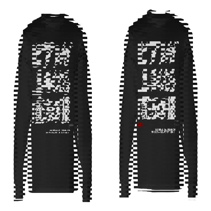 ピアノが上手くなる魔法の服 電子ピアノ クラシック音楽 ジャズ音楽 ピアノ好き 願掛け ピアノ 長袖Tシャツ