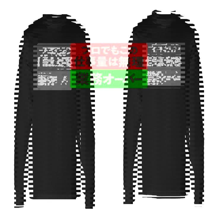 プロでもこの仕事量は無理 業務オーバー 社畜ジョークユーモアデザイン 長袖Tシャツ