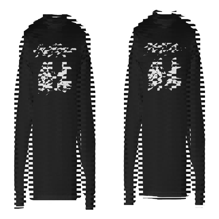 プログラマー 鈴木さん 名前入り プログラミング 面白tシャツ おもしろ文字 メンズ オリジナル 笑えるtシャツ 情報系 長袖Tシャツ