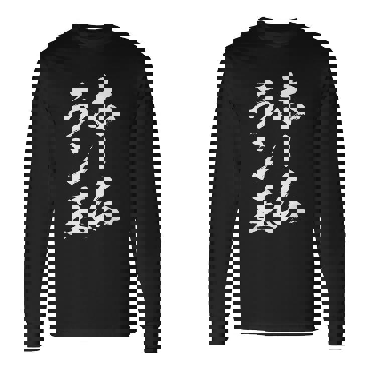 ホームラン王 面白いtシャツ 野球 おもしろ ベースボール 服 ネタ メンズ 野球部 おもしろグッズ 子供 長袖Tシャツ