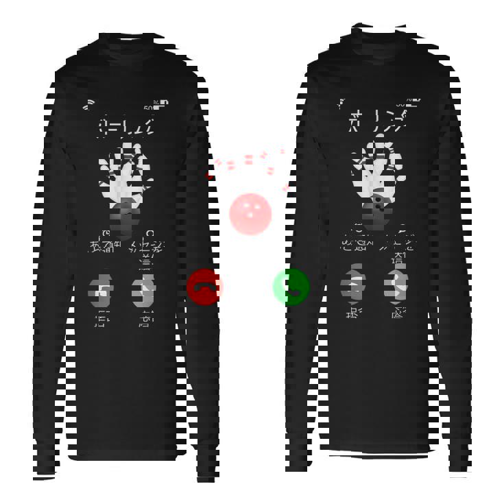 ボーリング 着信 面白いtシャツ ボウリング おもしろ ネタ 服 メンズ おもしろグッズ 大人 男性 ボウラー 長袖Tシャツ ギフトのアイデア
