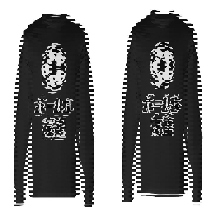 ボールは友達 サッカー部【変なデザイン屋さん】漫画【オタt】アニメ 名言セリフ 面白い言葉 パロディ 長袖Tシャツ