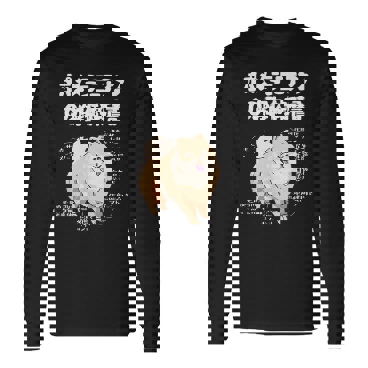 ポメラニアンの解体新書 スピッツ 犬の飼い主 ポメラニアンの飼い主 おもしろ 愛犬家 犬 ポメラニアン 長袖Tシャツ