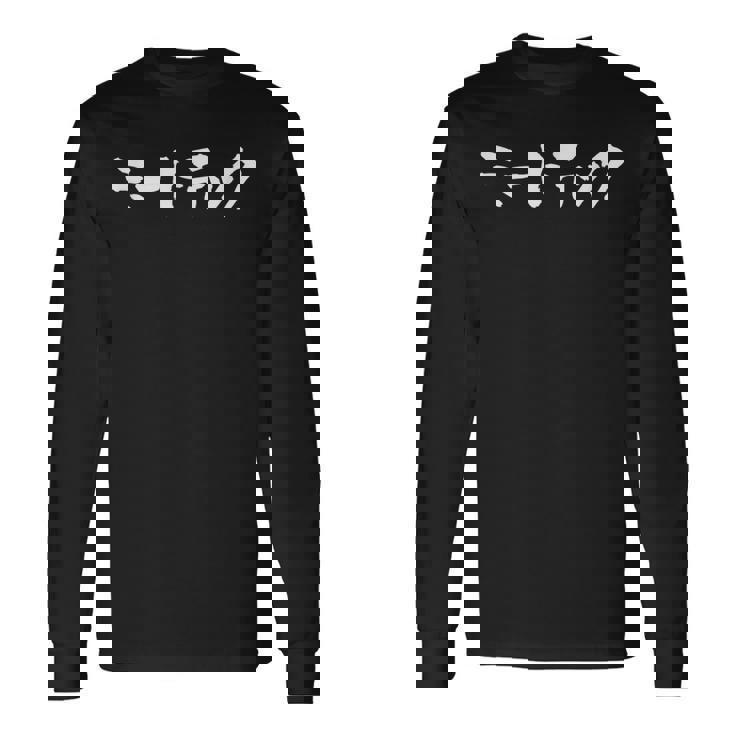 ミートテック デブ 面白いtシャツ 文字入り メンズ おもしろ 面白い 服 グッズ 文字tシャツ ネタ 長袖Tシャツ