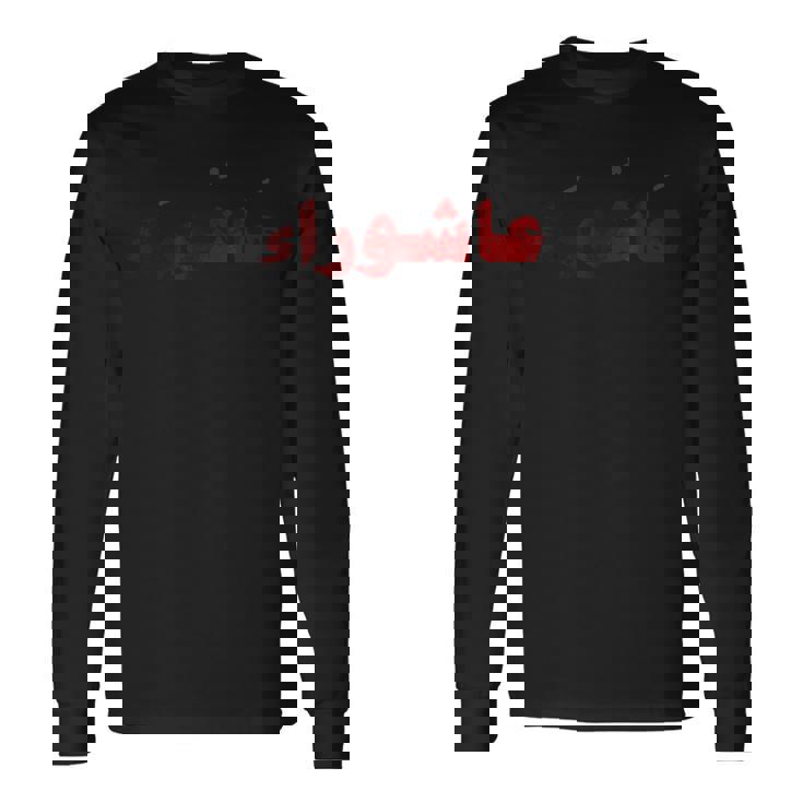 ムハッラム アシュラ デイ カルバラ阿修羅 長袖Tシャツ