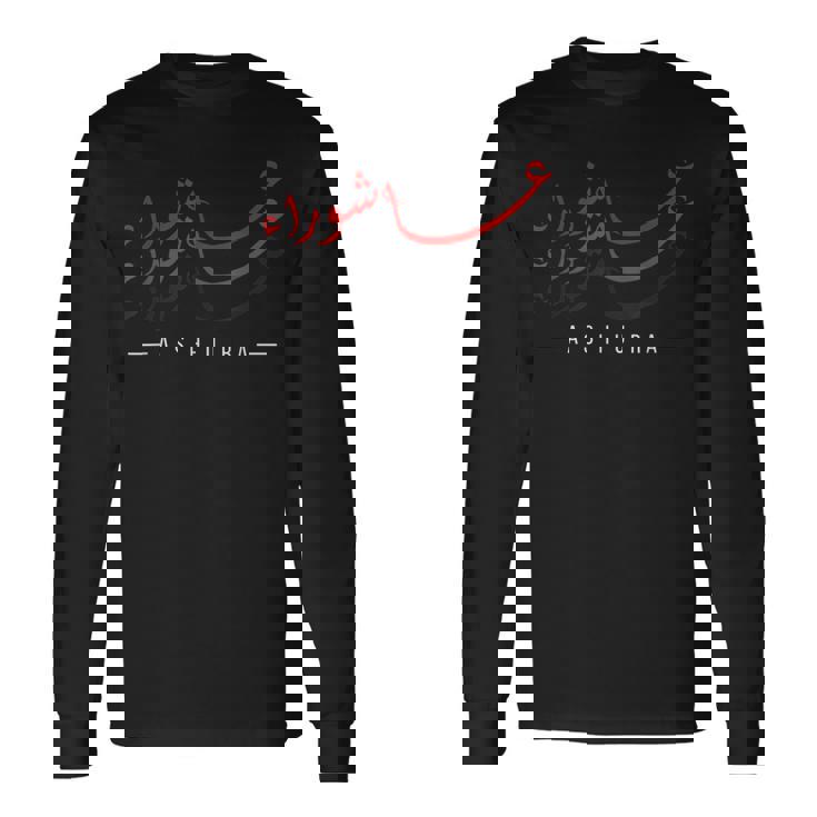 ムハッラムと言って楽しい阿修羅 長袖Tシャツ