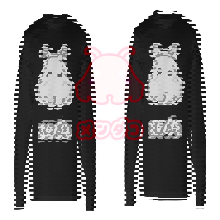 メンダコ【どうぶつフレンズ】水族館の生き物 ゆるくて かわいい 面白 動物 キャラクター イラスト 長袖Tシャツ