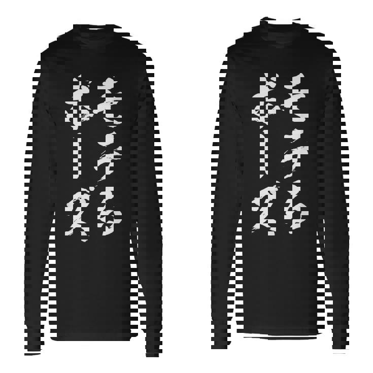 モテる ぼうず 面白tシャツ 面白い 文字入り おもしろ 筆文字 面白い 文字tシャツ ネタ 長袖Tシャツ