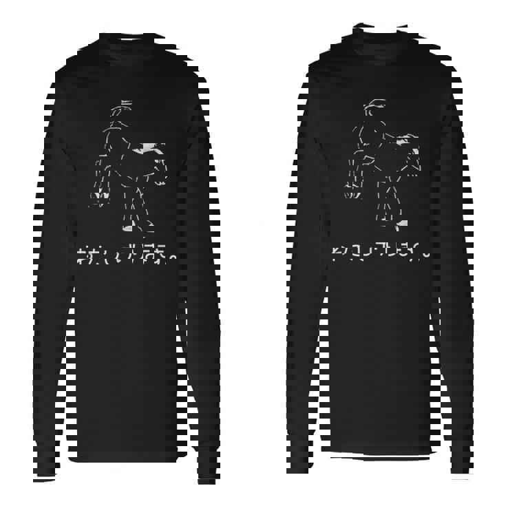 ユーモラスなポニーデザイン 「わたしけります。」 長袖Tシャツ