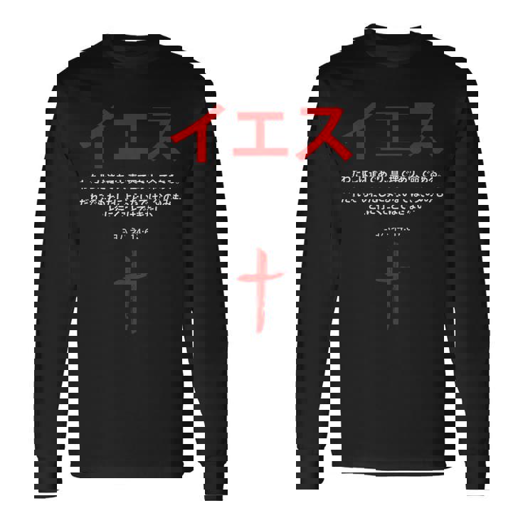 ヨハネ 14 長袖Tシャツ