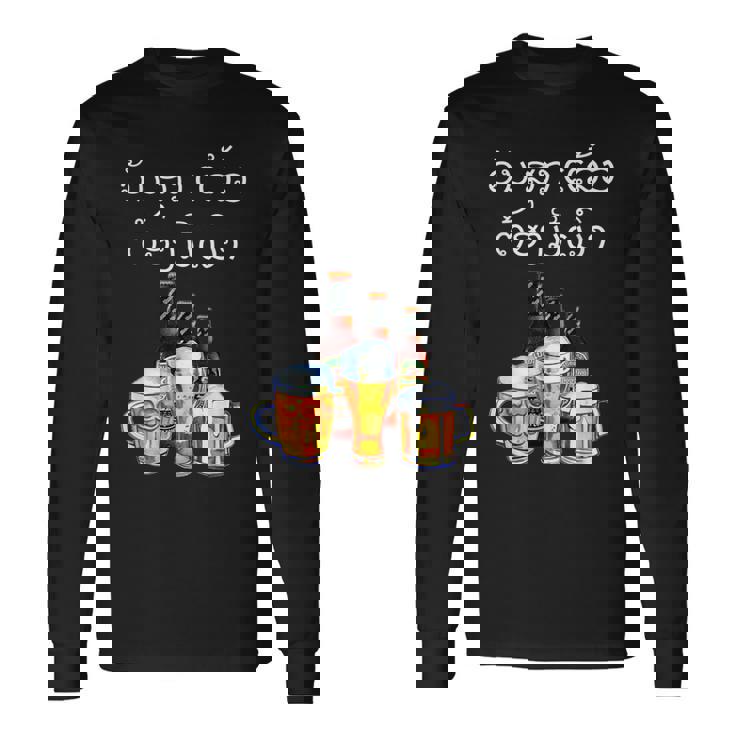 ラオスクリプトで面白いラオスビール飲酒tシャツ 長袖Tシャツ