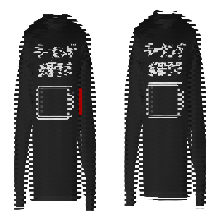 ラーメンが必要です ラーメン好き ラーメンオタク ラーメン 面白い ネタ ごはん 飯 麺 長袖Tシャツ