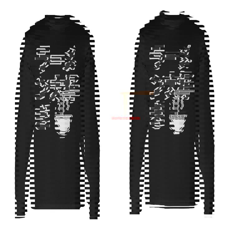 ラーメン大好き（ご飯タイム）ラーメン【変なtシャツ屋さん】主張 メッセージ 面白い イラスト 長袖Tシャツ