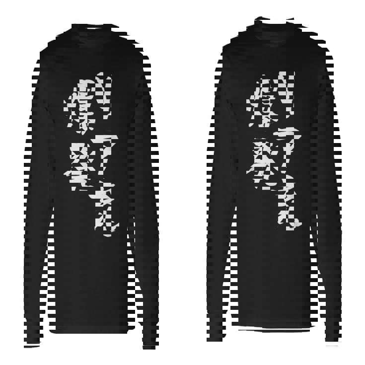 リア充 爆発 面白いtシャツ 文字入り メンズ おもしろ 面白い 服 オリジナル おもしろグッズ 文字tシャツ ネタ 長袖Tシャツ