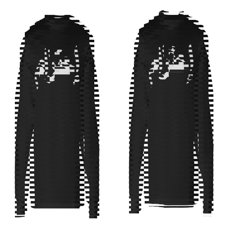 リスペクトアラビア語 長袖Tシャツ