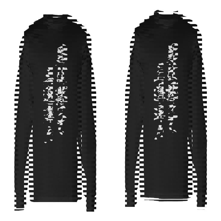 レース 馬 乗馬 競馬 3連単 ジョッキー 文字入り メンズ おもしろ 筆文字 面白い 長袖Tシャツ