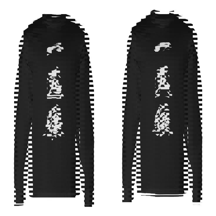 一匹狼 漢字 ロンリーウルフ おもしろ 文字入り 黒 他カラー メンズ レディース 大きいサイズ 筆文字 長袖Tシャツ