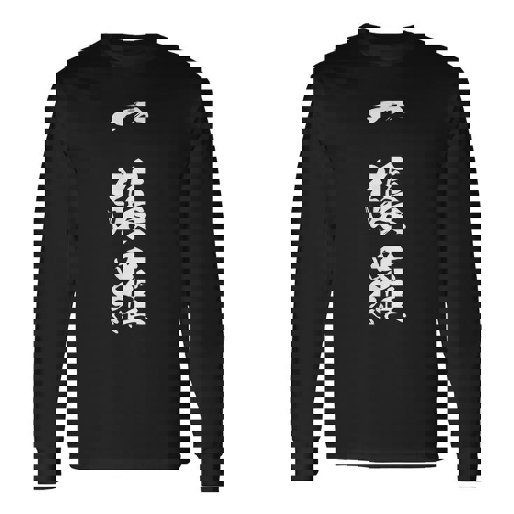 一張羅 漢字 おもしろ ユーモア ネタ 個性的 勝負服 文字入り黒 他カラー メンズ レディース 大きいサイズ 筆文字 長袖Tシャツ ギフトのアイデア