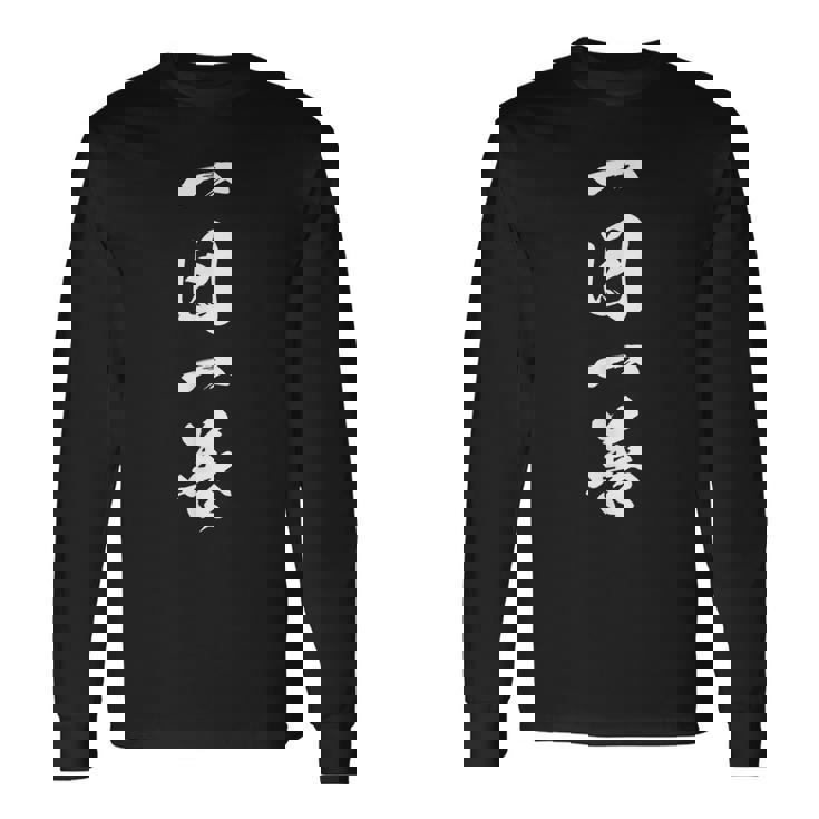 一日一善 座右の銘 四字熟語 文字入り 黒 他カラー メンズ レディース 大きいサイズ 筆文字 長袖Tシャツ ギフトのアイデア