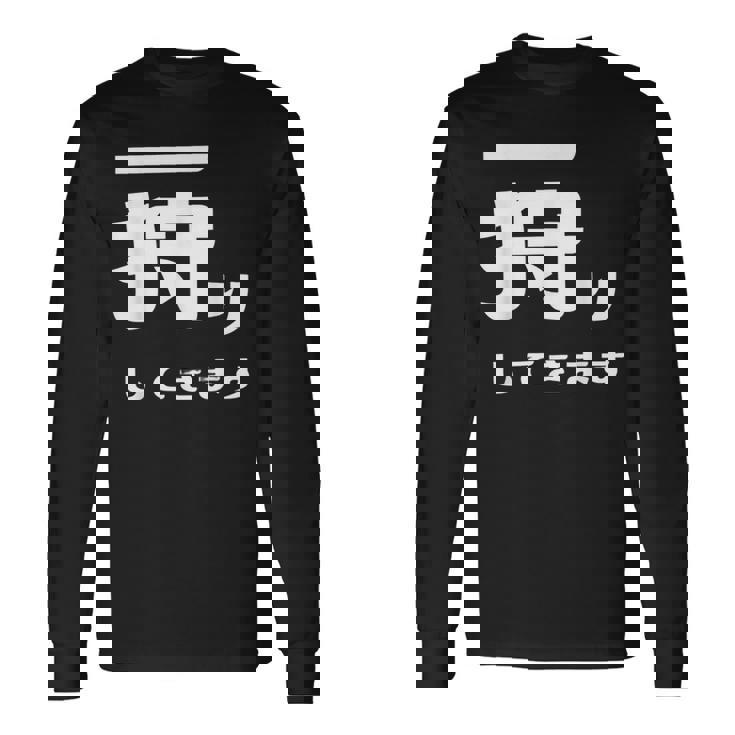 一狩りしてきます モンスター 面白 ハンター 位置情報 Now 外出 自己主張 長袖Tシャツ