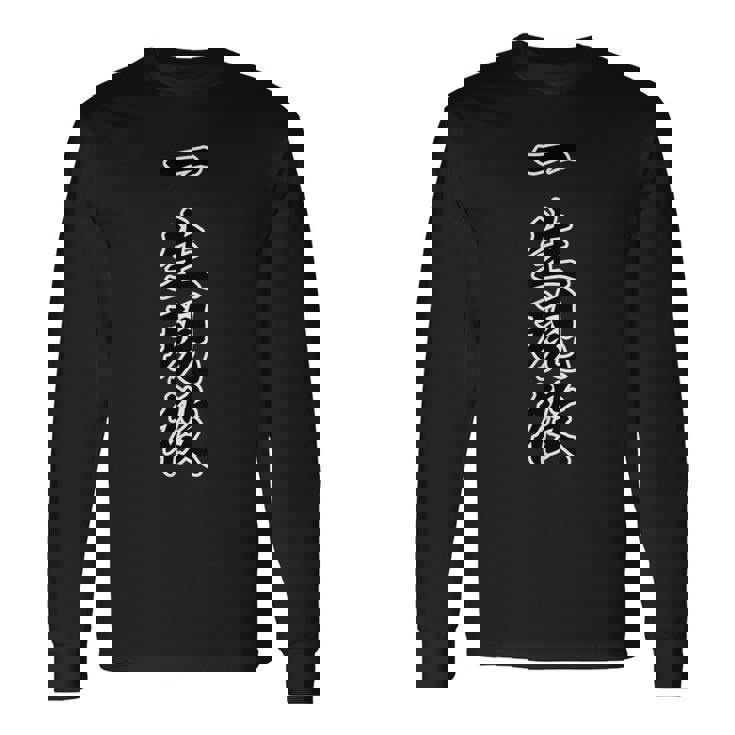 一生現役【変なデザイン屋さん】座右の銘 面白い 言葉 格言・名言 毛筆文字 主張メッセージ デザイン 長袖Tシャツ