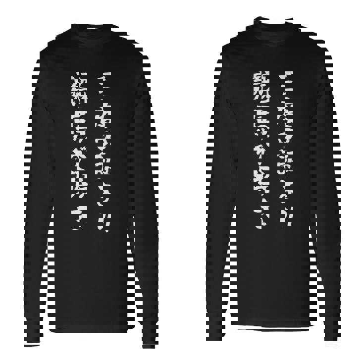 三度の飯より競馬が好き 馬tシャツ レース 馬 乗馬 競馬 面白いtシャツ 文字入り メンズ おもしろ 筆文字 ネタ 長袖Tシャツ ギフトのアイデア