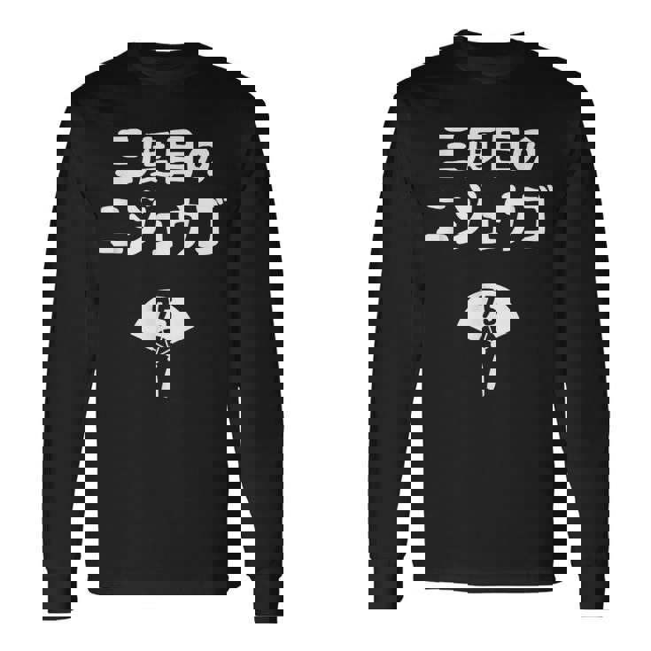 三度目のニジュウゴ 75歳お祝い デザイン 長袖Tシャツ ギフトのアイデア