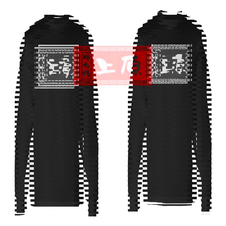 上原 苗字 ラーメン 看板 面白いtシャツ おもしろ グッズ 服 筆文字 文字 入り 面白い ネタ メンズ 長袖Tシャツ