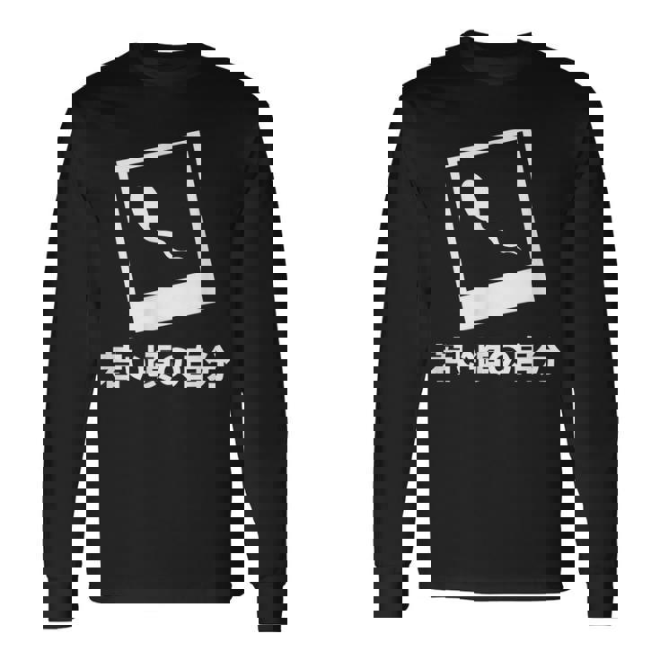 下 ネタ 面白いtシャツ 文字入り メンズ おもしろ 面白い 服 オリジナル おもしろグッズ 文字tシャツ 長袖Tシャツ