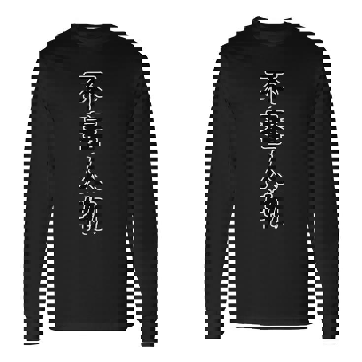 不審人物（痛t）【変なデザイン屋さん】四字熟語 面白い言葉 文字 長袖Tシャツ