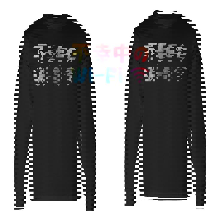 不幸中のwi-Fi ネタ ことわざ 言い間違いことわざ ジョーク ギャグ ダジャレ ツッコミ もじり 慣用句 おもしろ 長袖Tシャツ