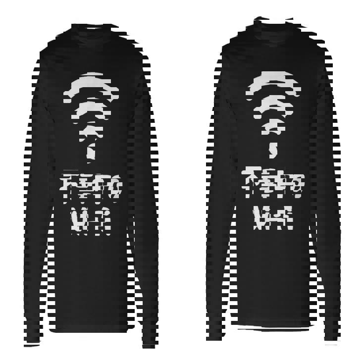 不幸中のwi-Fi ネタ ことわざ 言い間違いことわざ ジョーク ギャグ ダジャレ ツッコミ もじり 慣用句 おもしろ 長袖Tシャツ