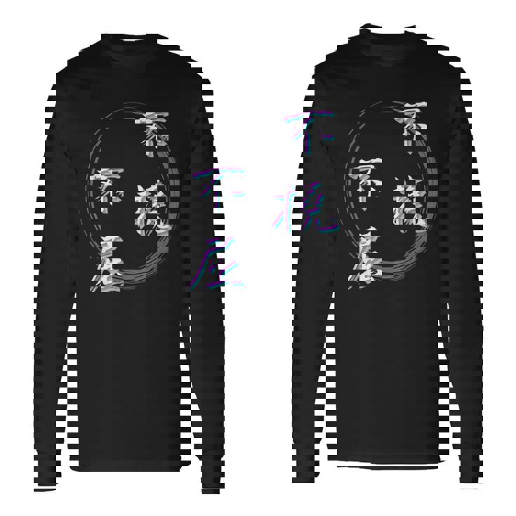 不撓不屈 四字熟語 ネタ 面白いtシャツ 文字入り メンズ おもしろ面白い 服 オリジナル おもしろグッズ 文字tシャツ 長袖Tシャツ