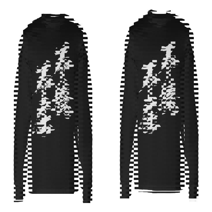 不撓不屈 面白いtシャツ 文字入り メンズ おもしろ 筆文字 面白い 服 おもしろグッズ 文字tシャツ ネタ 長袖Tシャツ