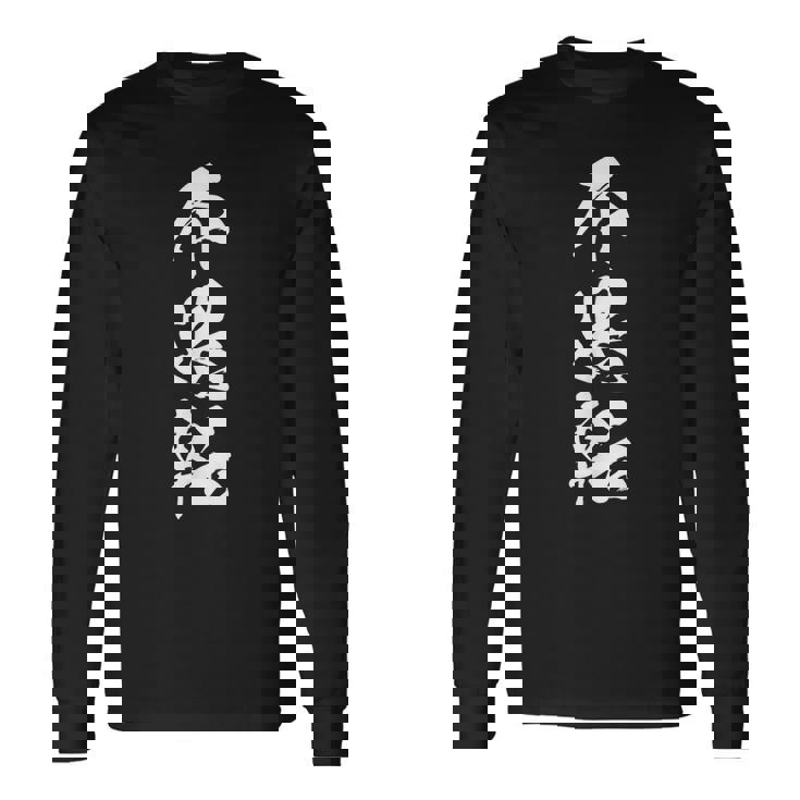 不退転 決意表明 文字入り 漢字 長袖Tシャツ