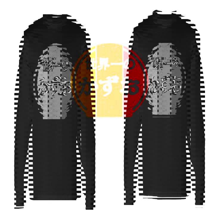 世界一のかずお 面白いあけみの名前 かずお 長袖Tシャツ