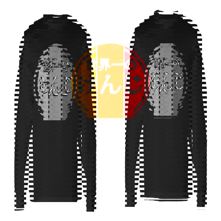 世界一のけんじ 面白いあけみの名前 けんじ 長袖Tシャツ