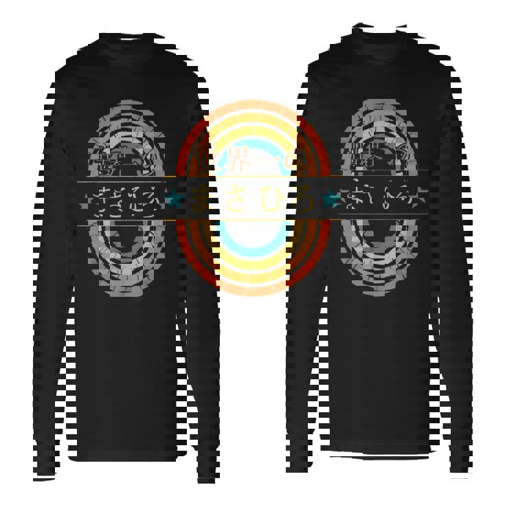 世界一のまさひろ 面白いあけみの名前 まさひろ 長袖Tシャツ