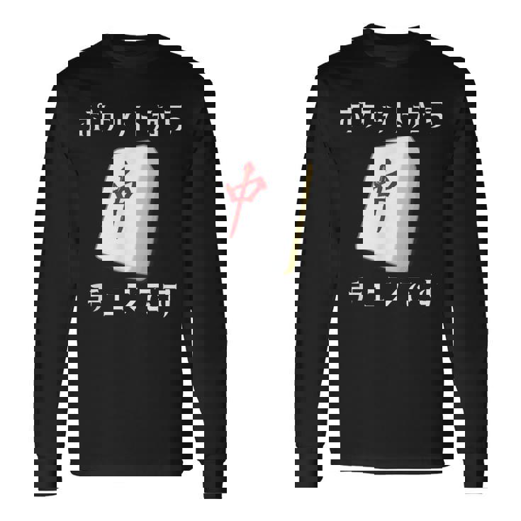 中 麻雀 牌 おもしろ グッズ 服 面白いtシャツ 文字入り 面白い 文字 ネタ メンズ ポケットから 中 長袖Tシャツ