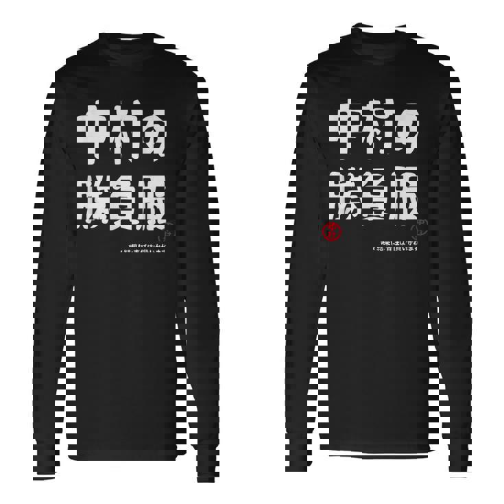 中村の勝負服 ギャグジョーク 中村 苗字 名前 お笑い ネタ おもしろ 長袖Tシャツ