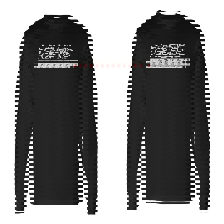九蓮宝燈 麻雀 マージャン 配牌 役満 長袖Tシャツ
