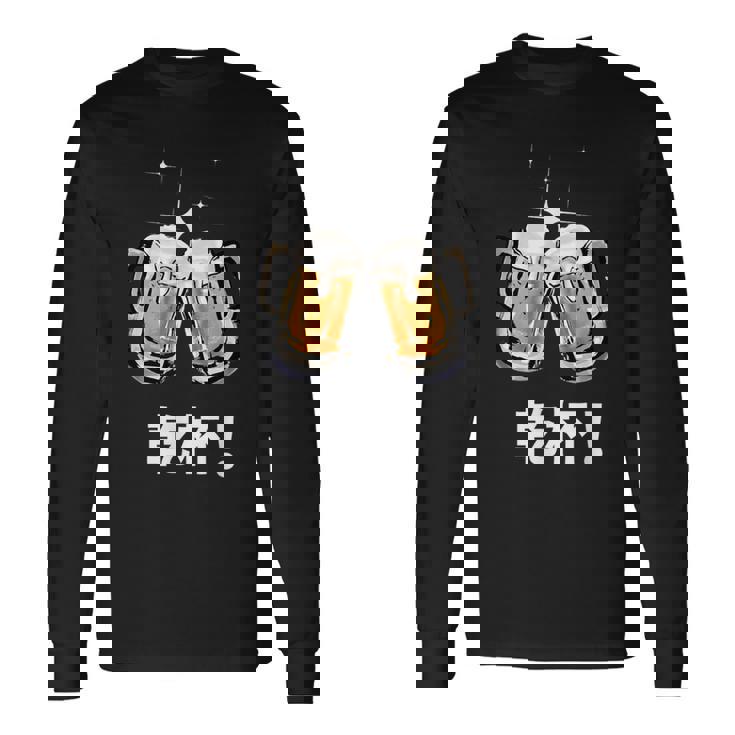 乾杯 Kanpai Cheers In Japanese Bottoms Up 長袖Tシャツ