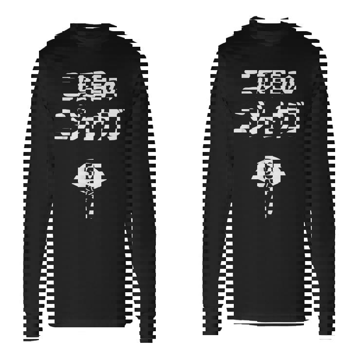 二度目のニジュウゴ 50歳お祝い デザイン 50歳 早寿お祝い 五十路 車好き 長袖Tシャツ