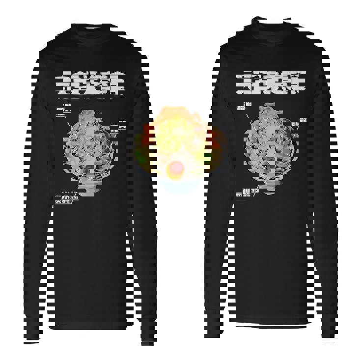 おもしろ 二郎系 イラスト 文字白 ラーメン好きの人のカロリー肯定 黒 長袖Tシャツ ギフトのアイデア