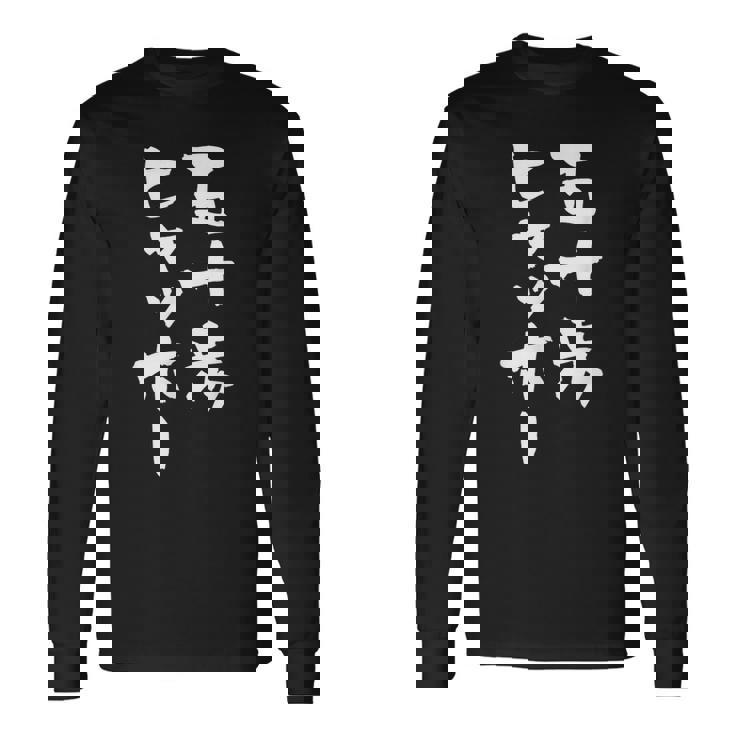 五十歩ヒャッホー ユニークおもしろデザイン 長袖Tシャツ