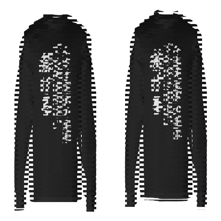 人生は選択の連続 でも俺は間違い続ける シンプル 中二病 励まし 人生 ゆるゆる系 ネタ ジョーク 共感 おもしろ 言葉 長袖Tシャツ