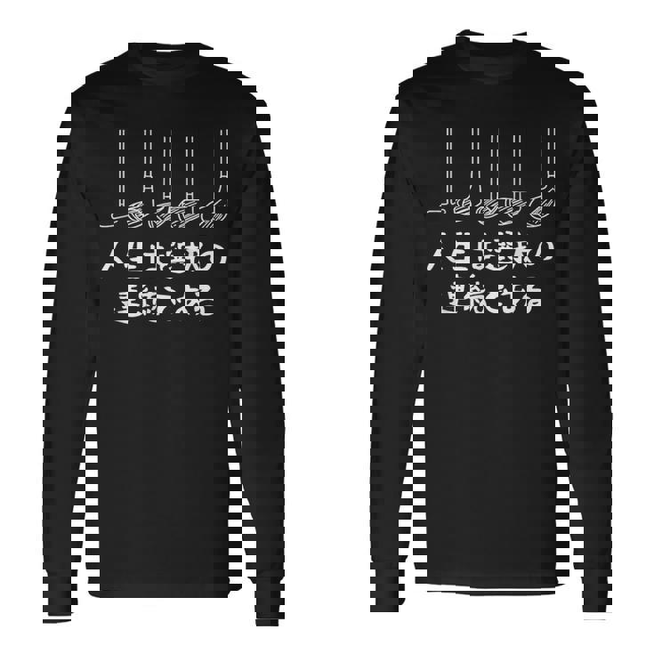 人生は選択の連続である ゴルフ 面白い ホール 文字入り おもしろ 面白い 服 文字 ダサい ヴィンテージゴルフクラブ 長袖Tシャツ