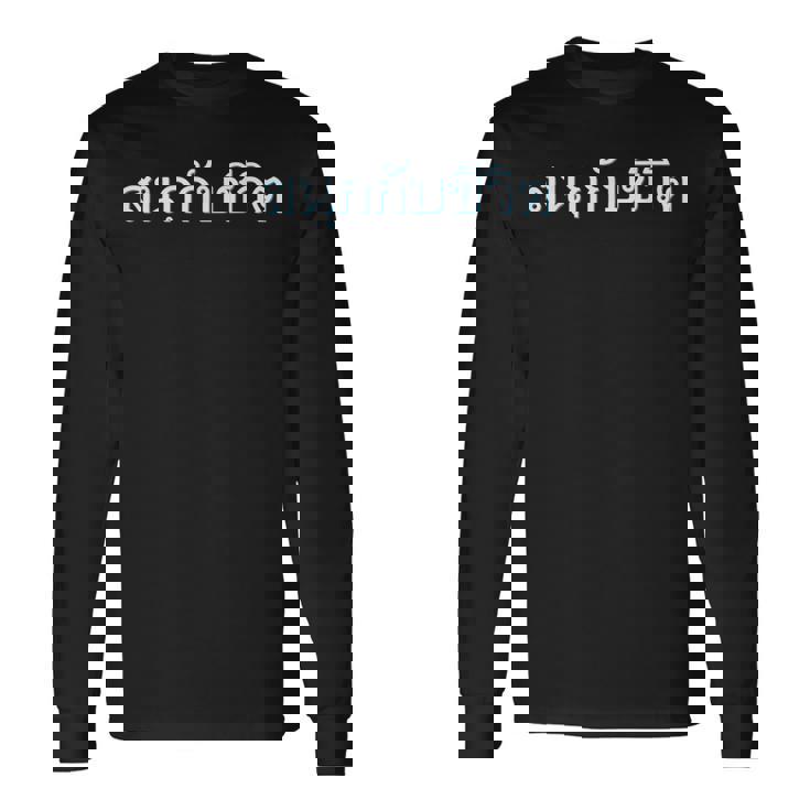 人生を楽しむ 今を楽しめ 贈り物 言語 タイ文字 タイ王国 お土産 パタヤ バンコク プーケット ゴーゴーバー 長袖Tシャツ