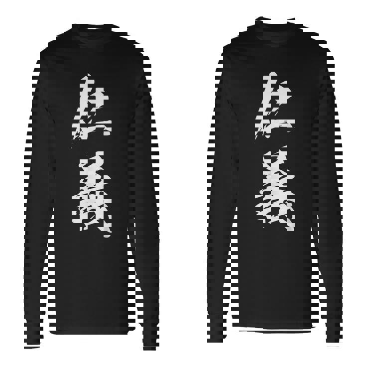 仁義 漢字 文字入り かっこいい 黒 他カラー メンズ レディース 大きいサイズ 筆文字 長袖Tシャツ