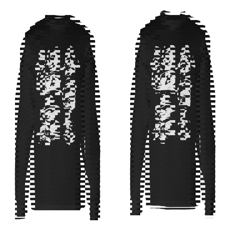 今日の温泉 湯船 旅行 筆 おもしろい 書道 おもしろい ギャグ ネタ 狙い 笑い ユーモア 笑い言葉 長袖Tシャツ